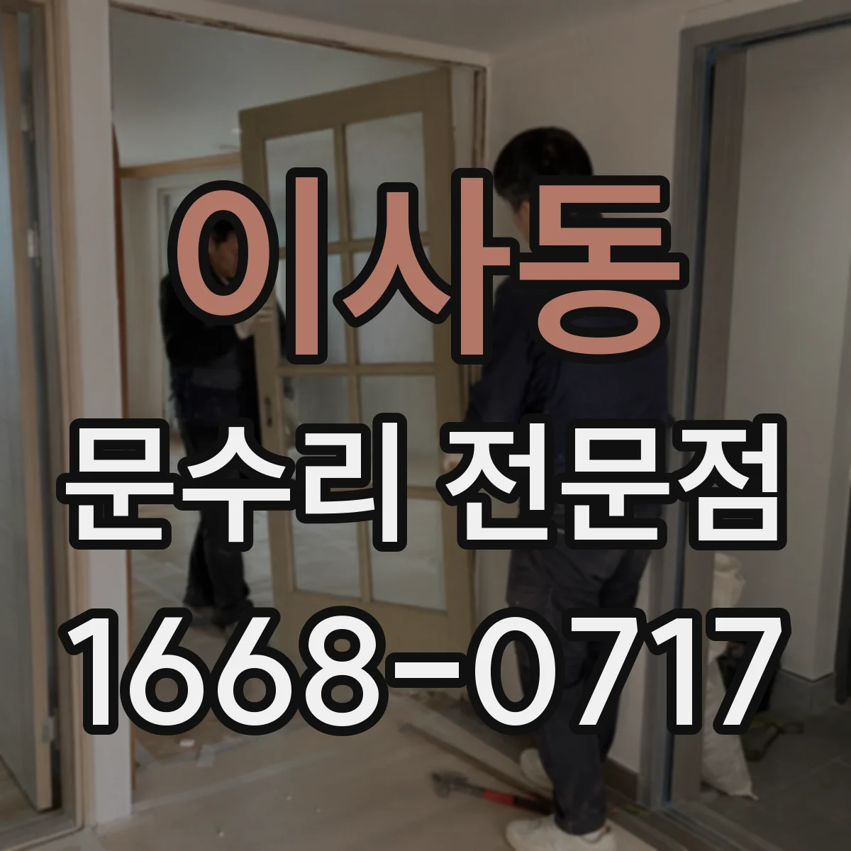이사동 문수리 전문점