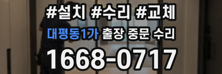 대평동1가 출장 중문 수리