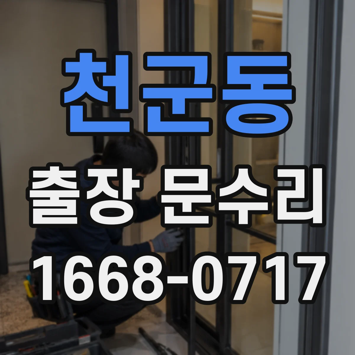 천군동 출장 문수리