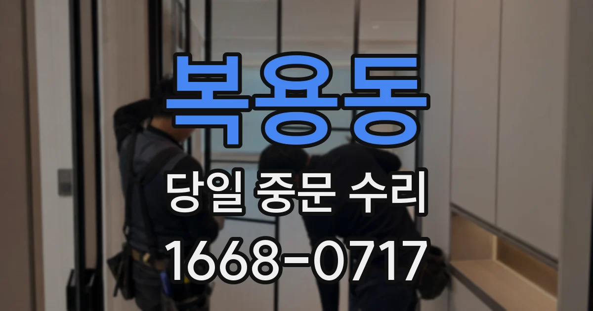 복용동 당일 중문 수리