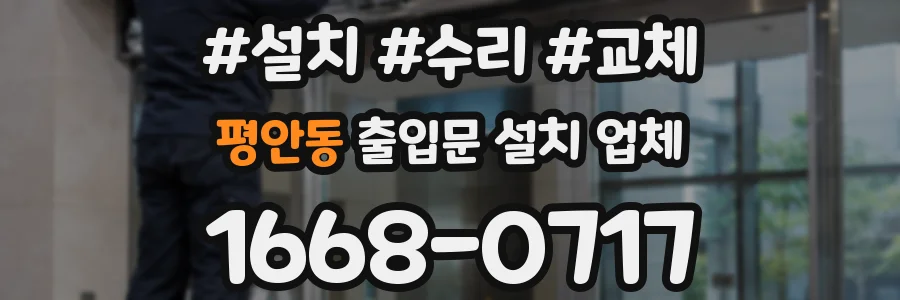 평안동 출입문 설치 업체