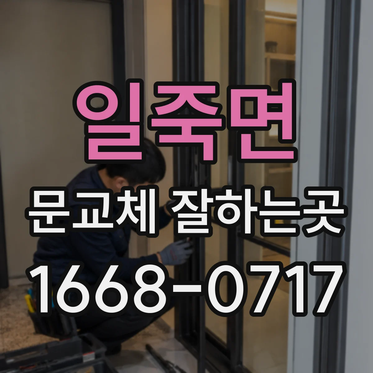 일죽면 문교체 잘하는곳