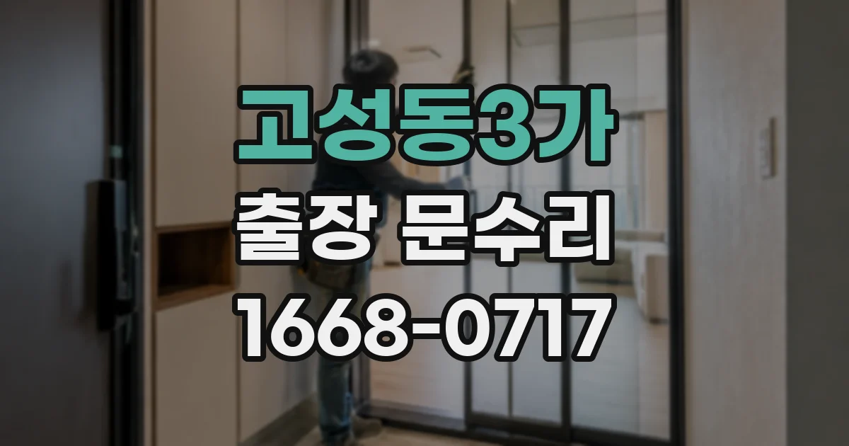 고성동3가 출장 문수리