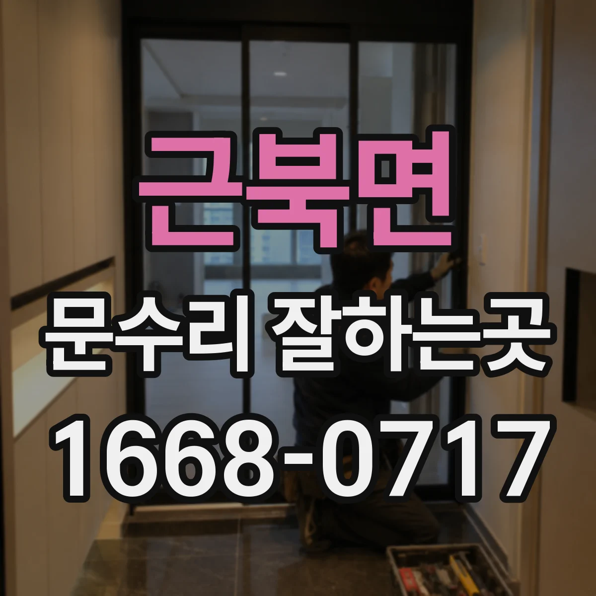 근북면 문수리 잘하는곳