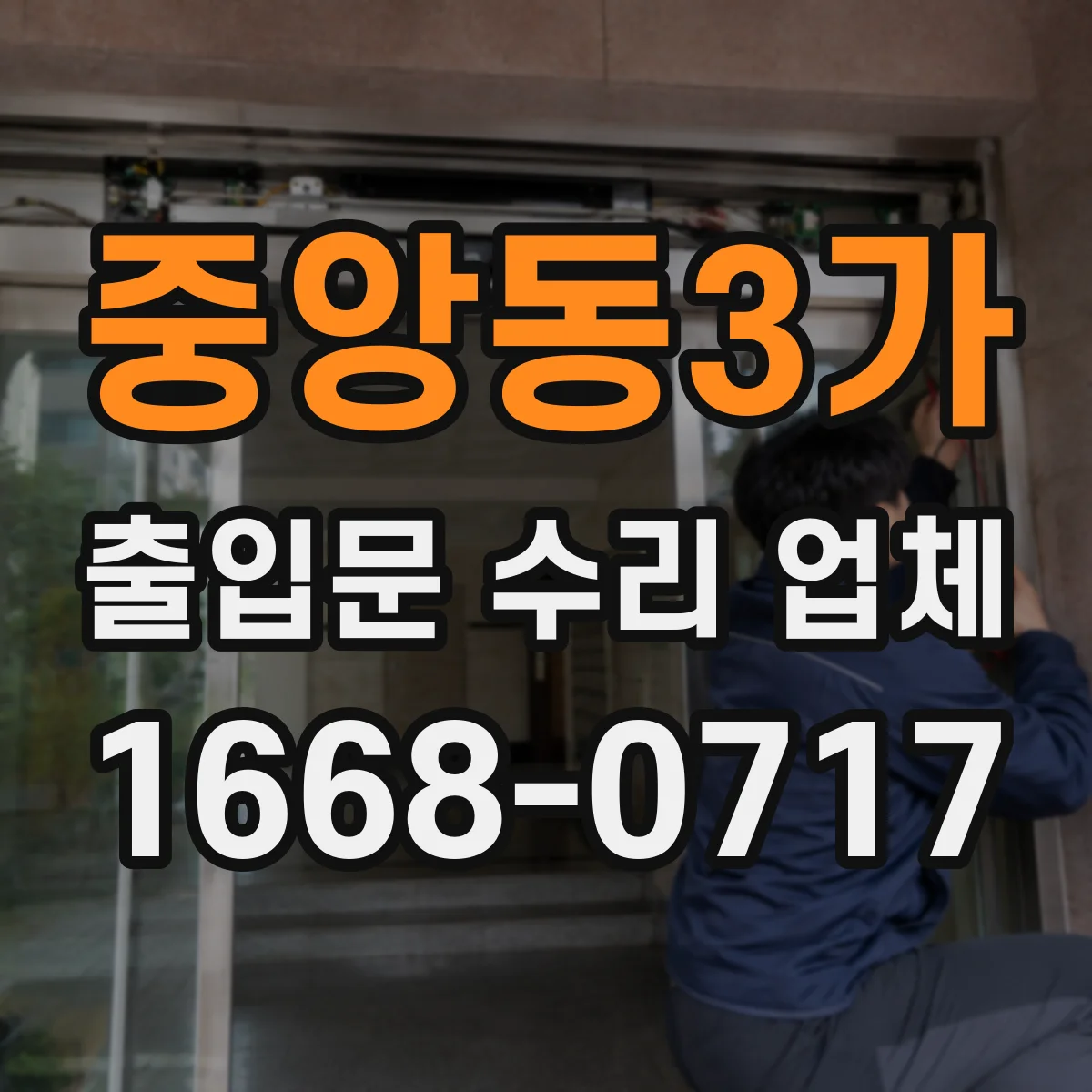 중앙동3가 출입문 수리 업체