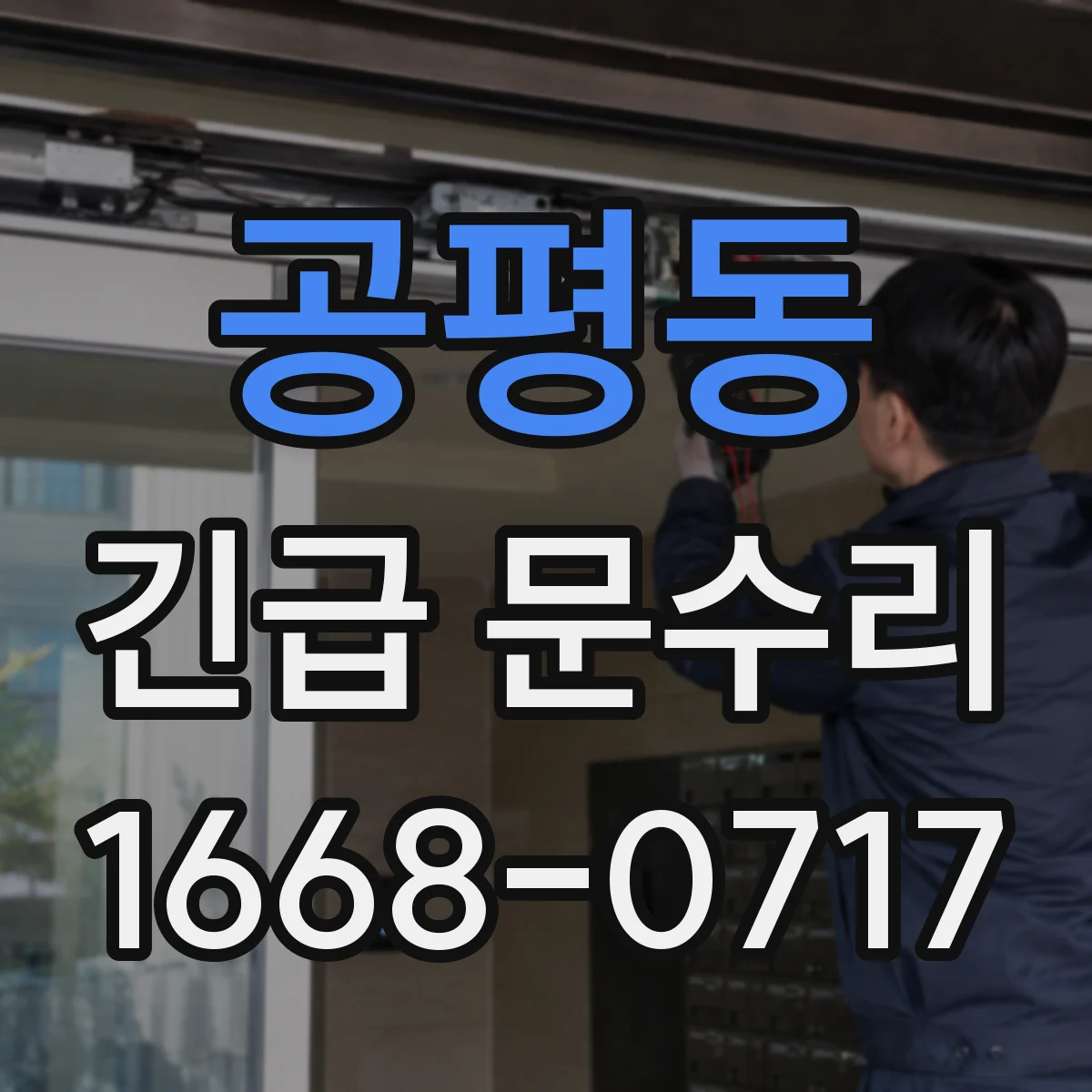 공평동 긴급 문수리