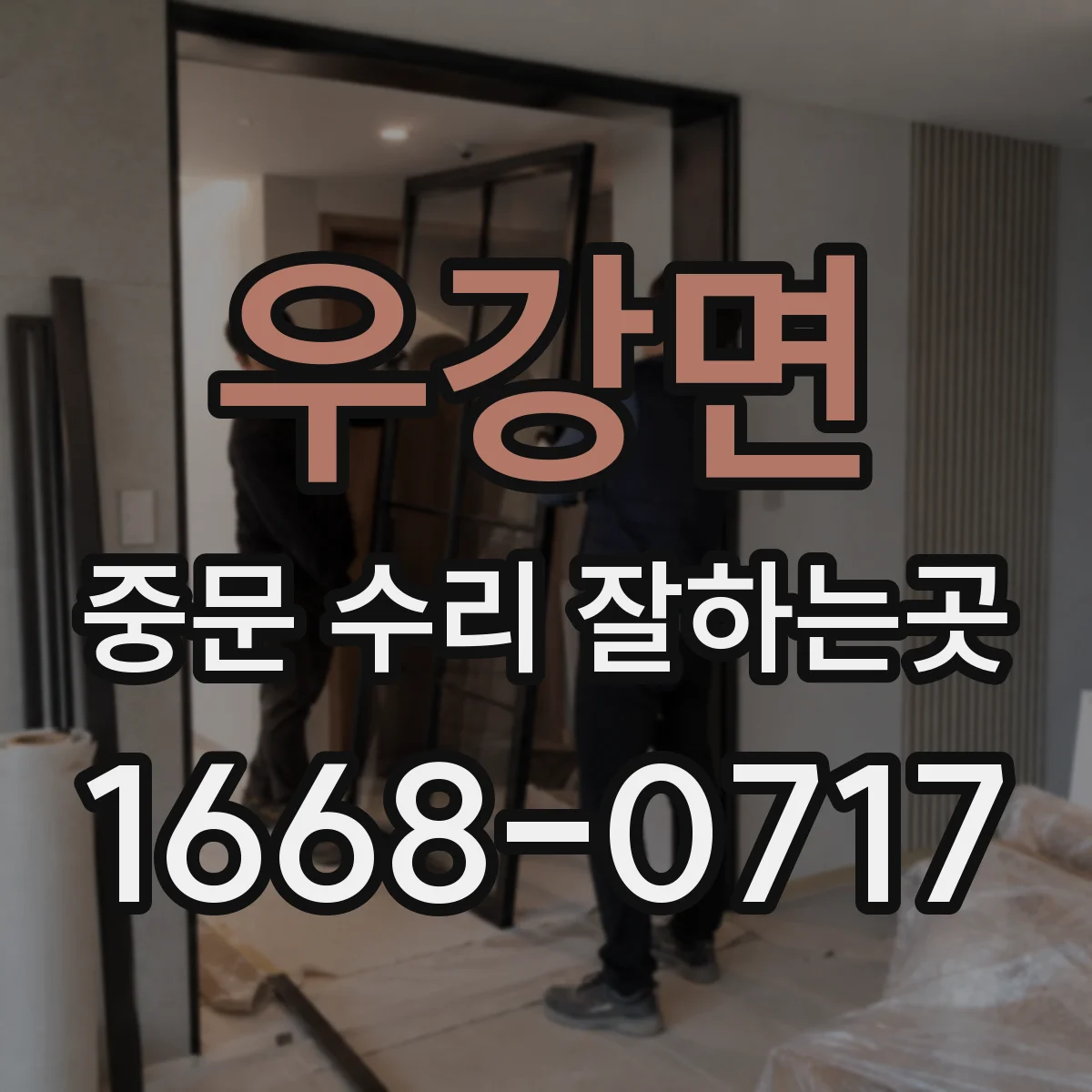 우강면 중문 수리 잘하는곳