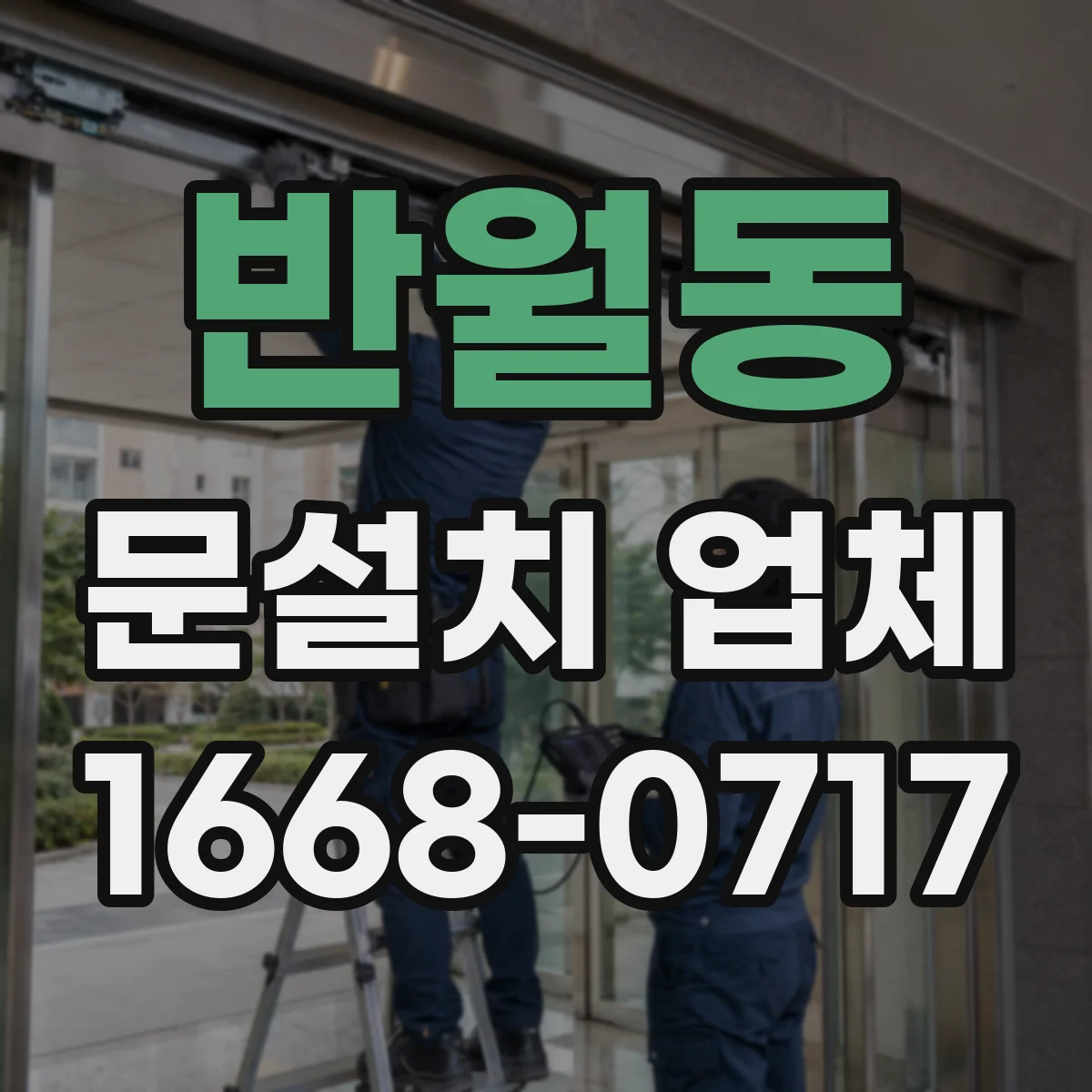 반월동 문설치 업체