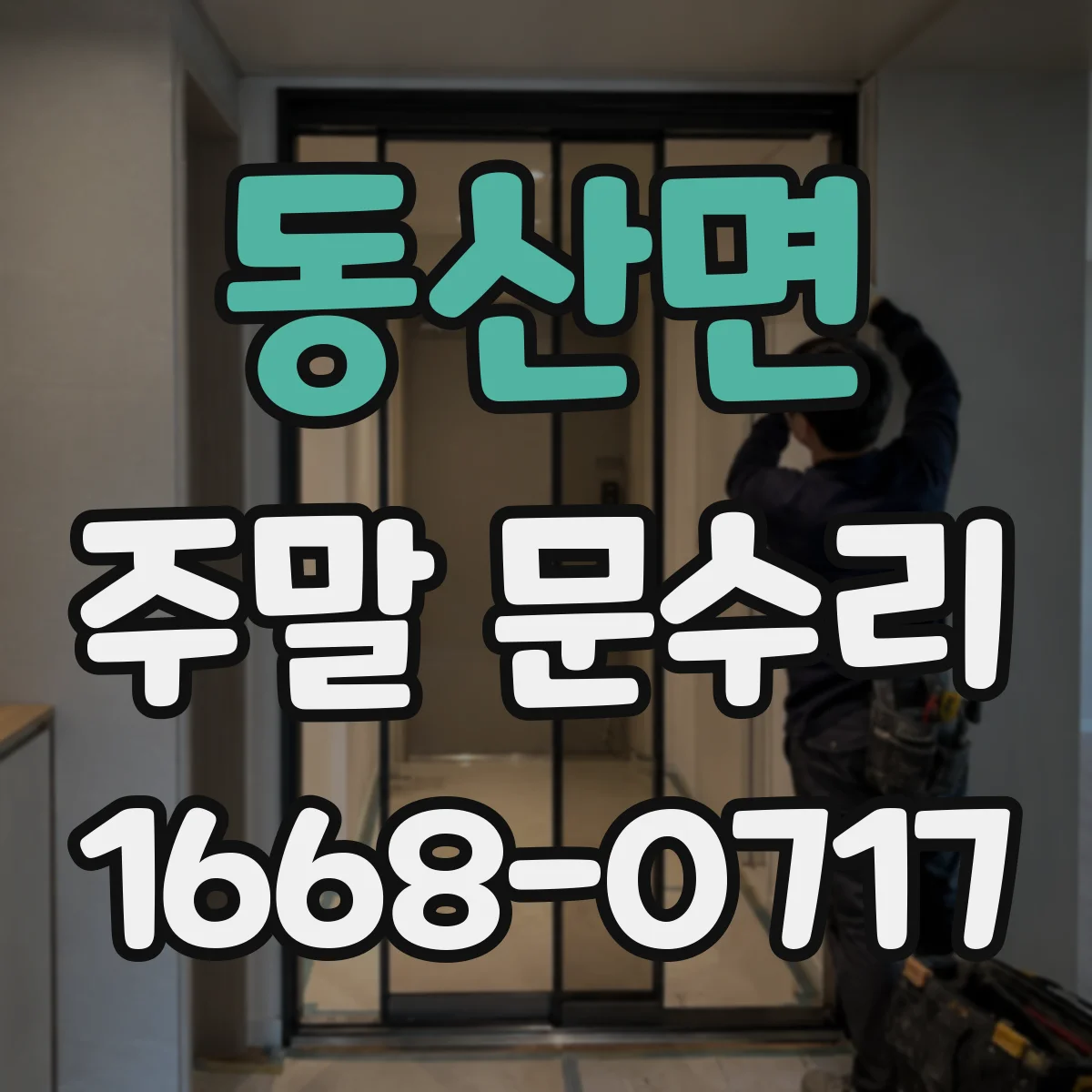 동산면 주말 문수리