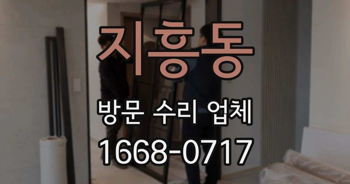 지흥동 방문 수리 업체