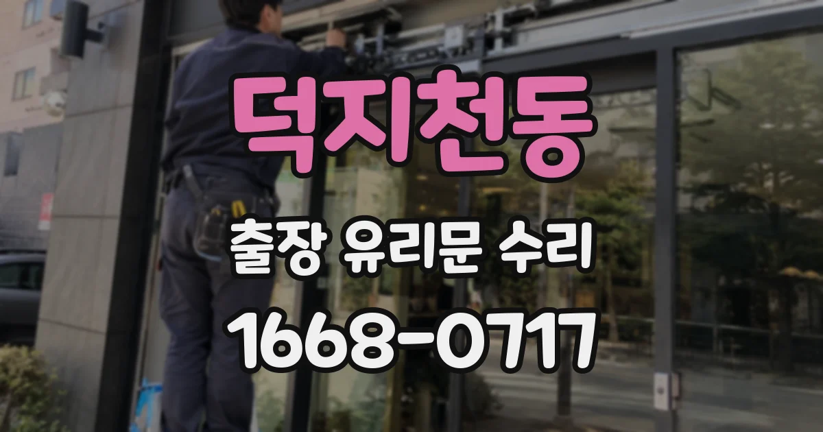 덕지천동 출장 유리문 수리