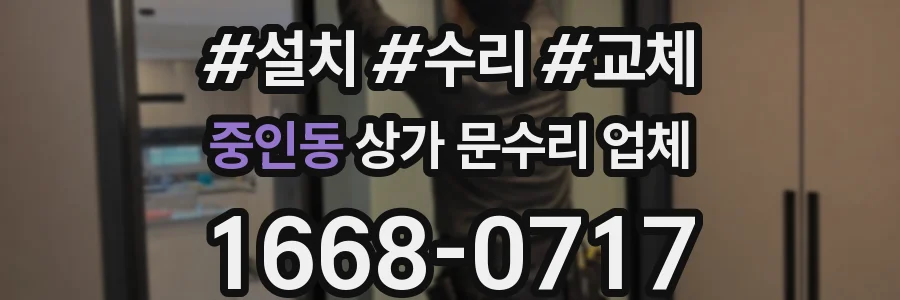 중인동 상가 문수리 업체