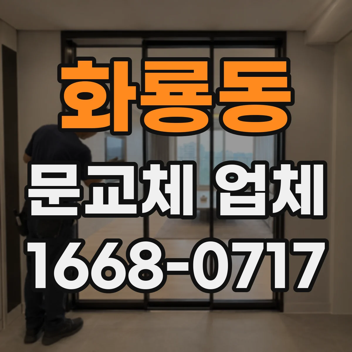 화룡동 문교체 업체