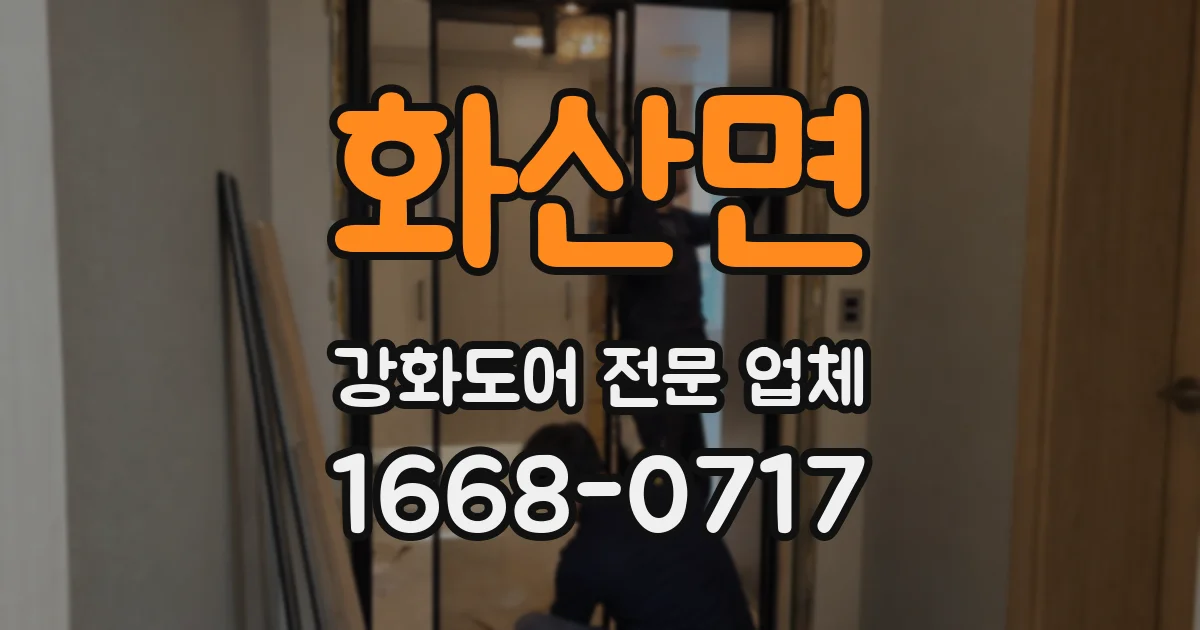화산면 강화도어 전문 업체