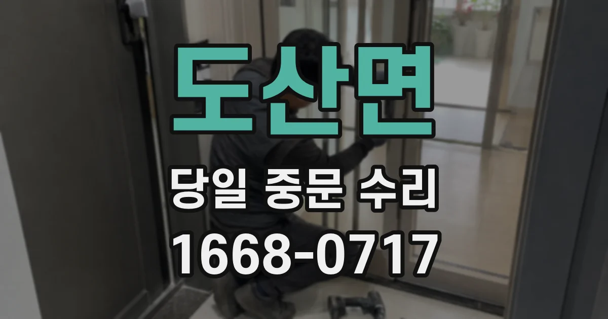 도산면 당일 중문 수리