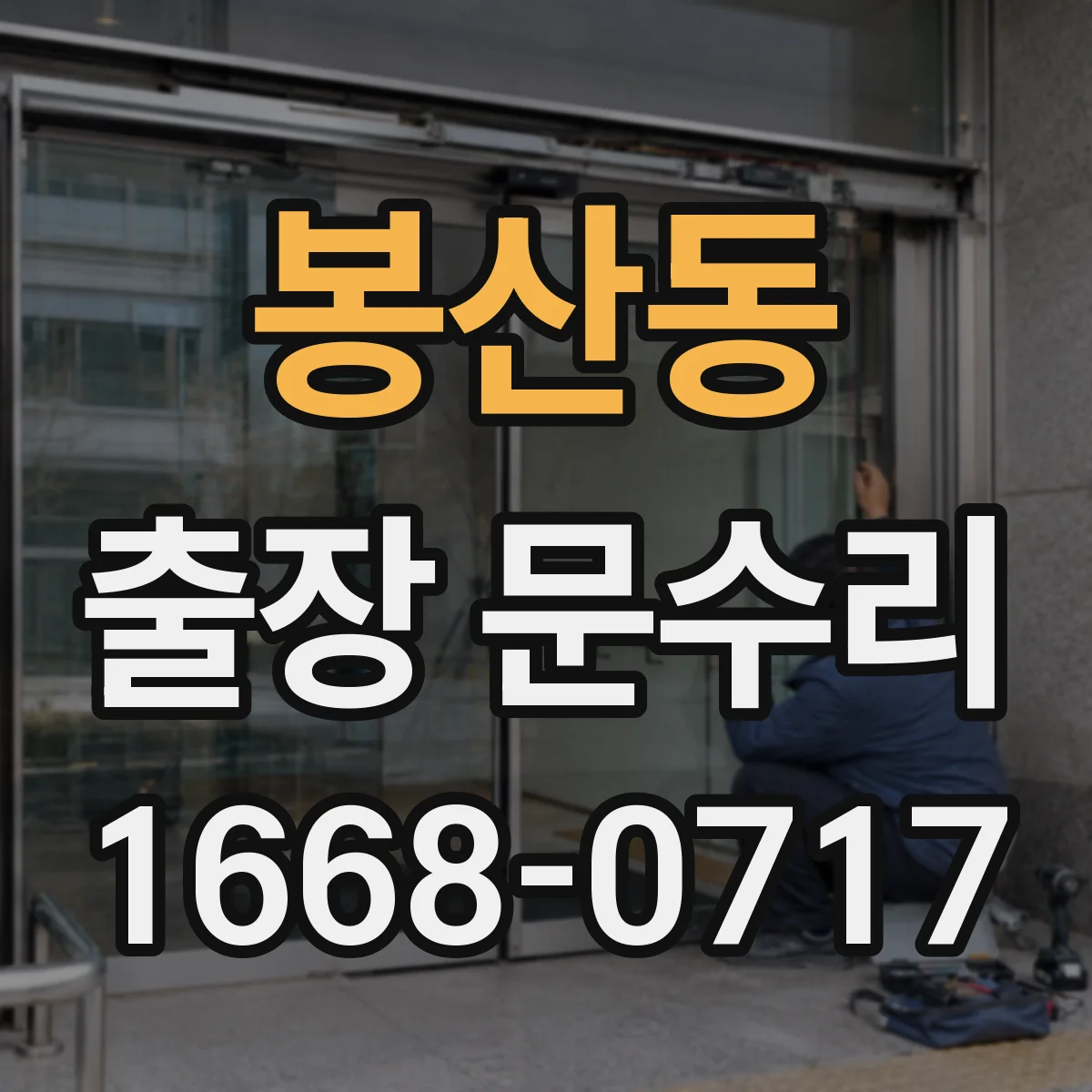 봉산동 출장 문수리