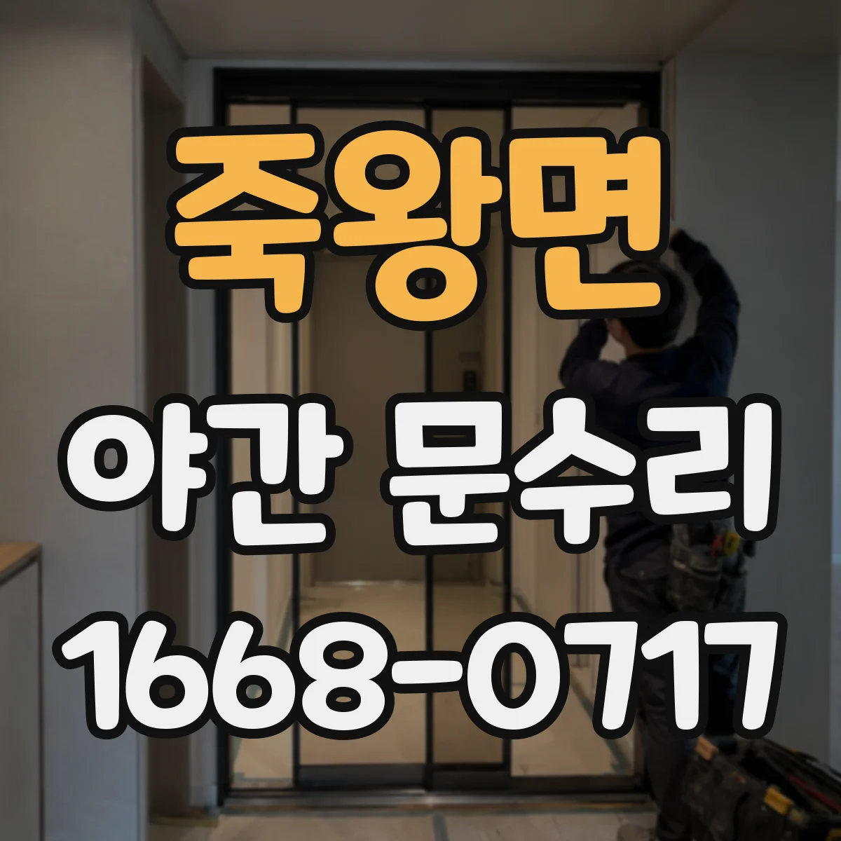 죽왕면 야간 문수리