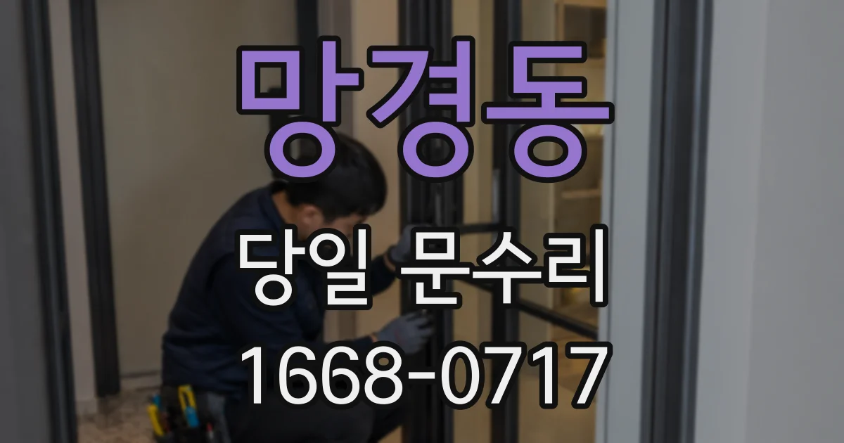 망경동 당일 문수리