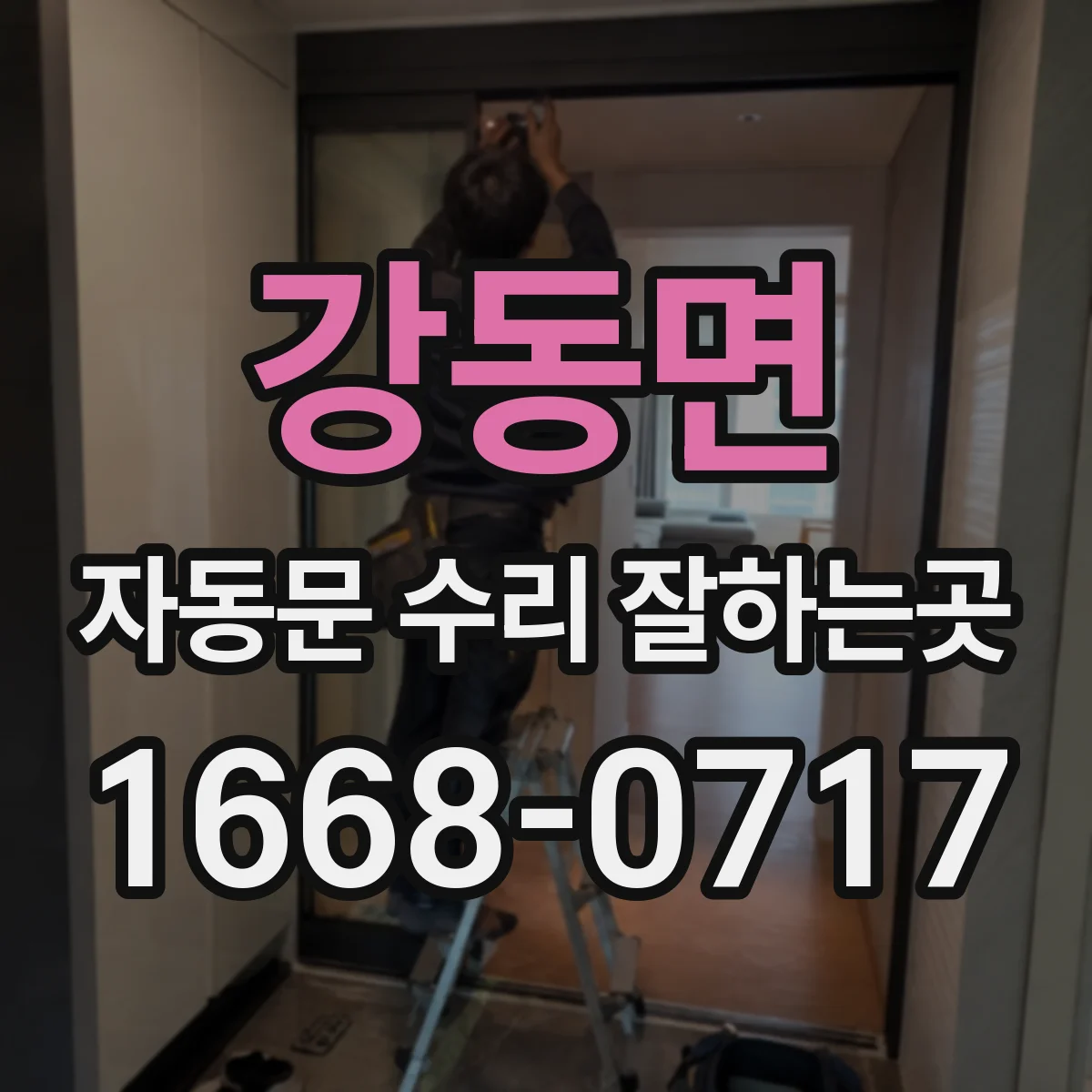강동면 자동문 수리 잘하는곳