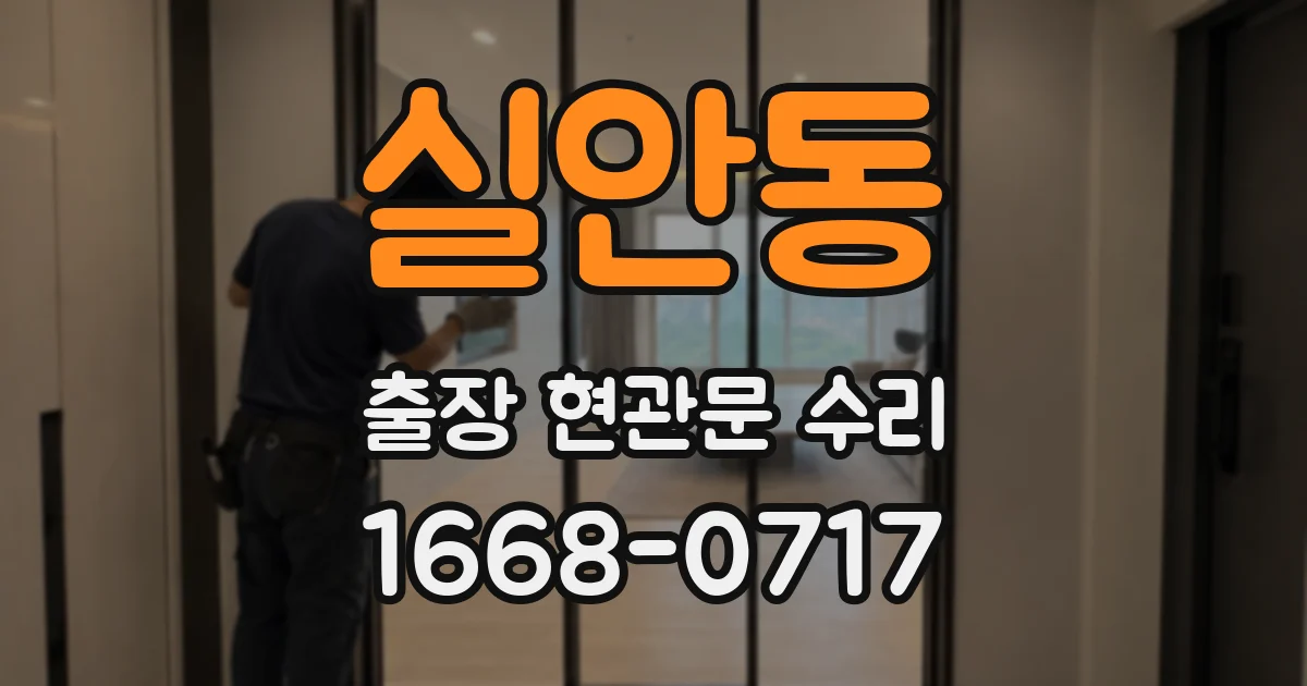 실안동 출장 현관문 수리