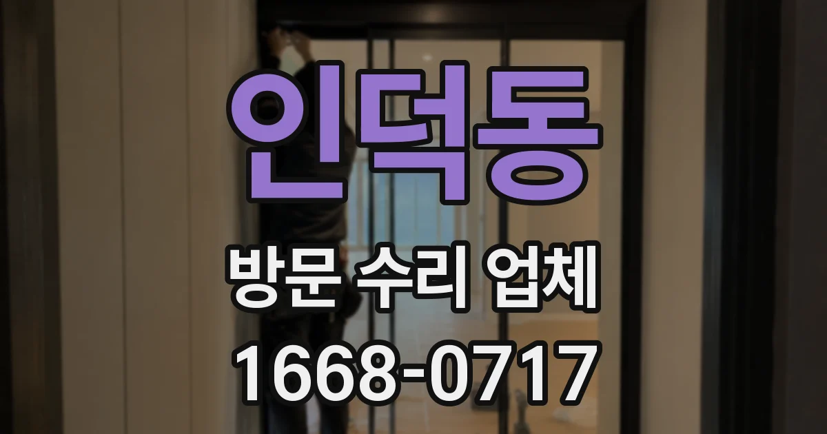 인덕동 방문 수리 업체