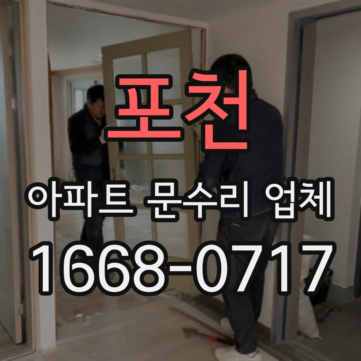 포천 아파트 문수리 업체 공용배관 수압 저하 증상 원인 진단