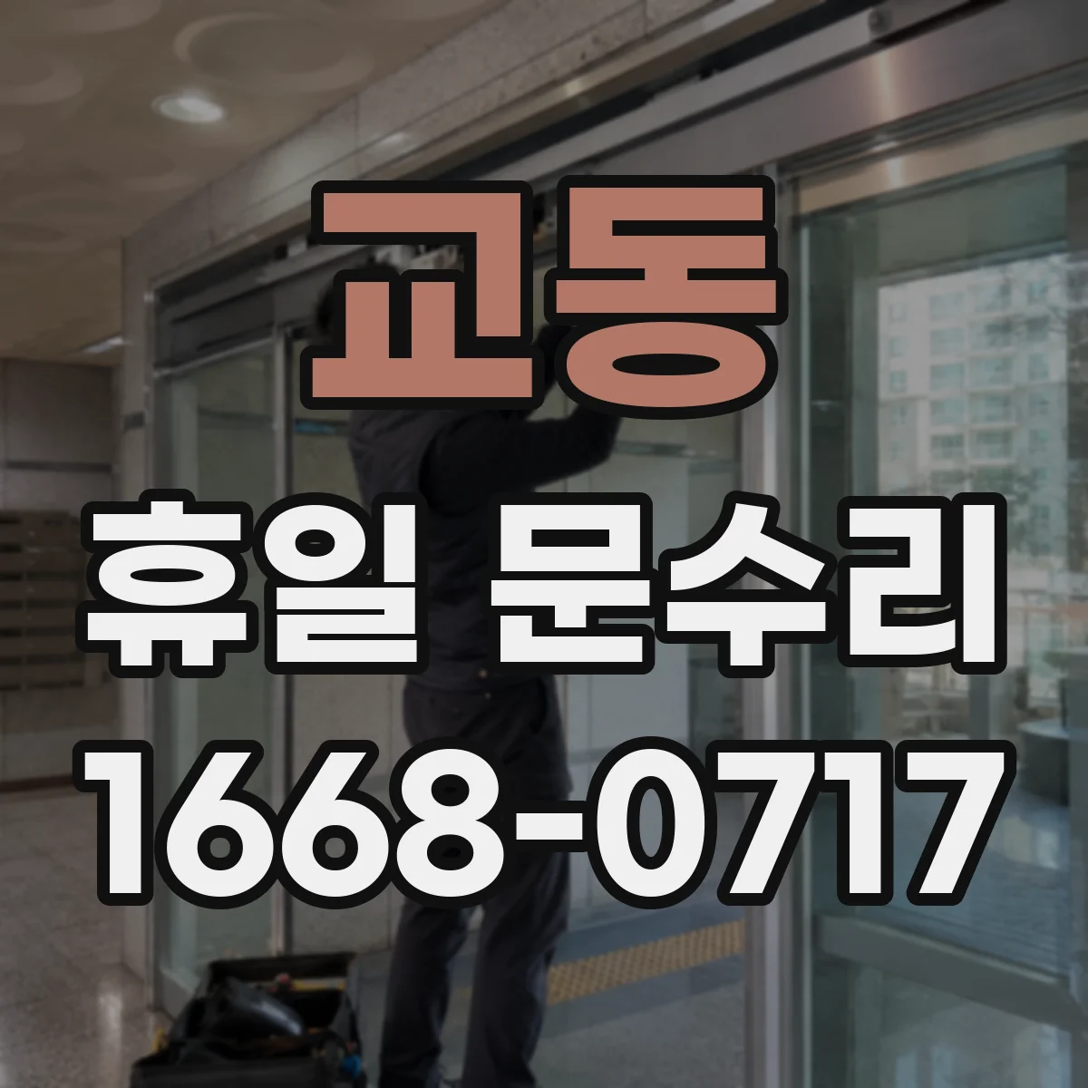 교동 휴일 문수리