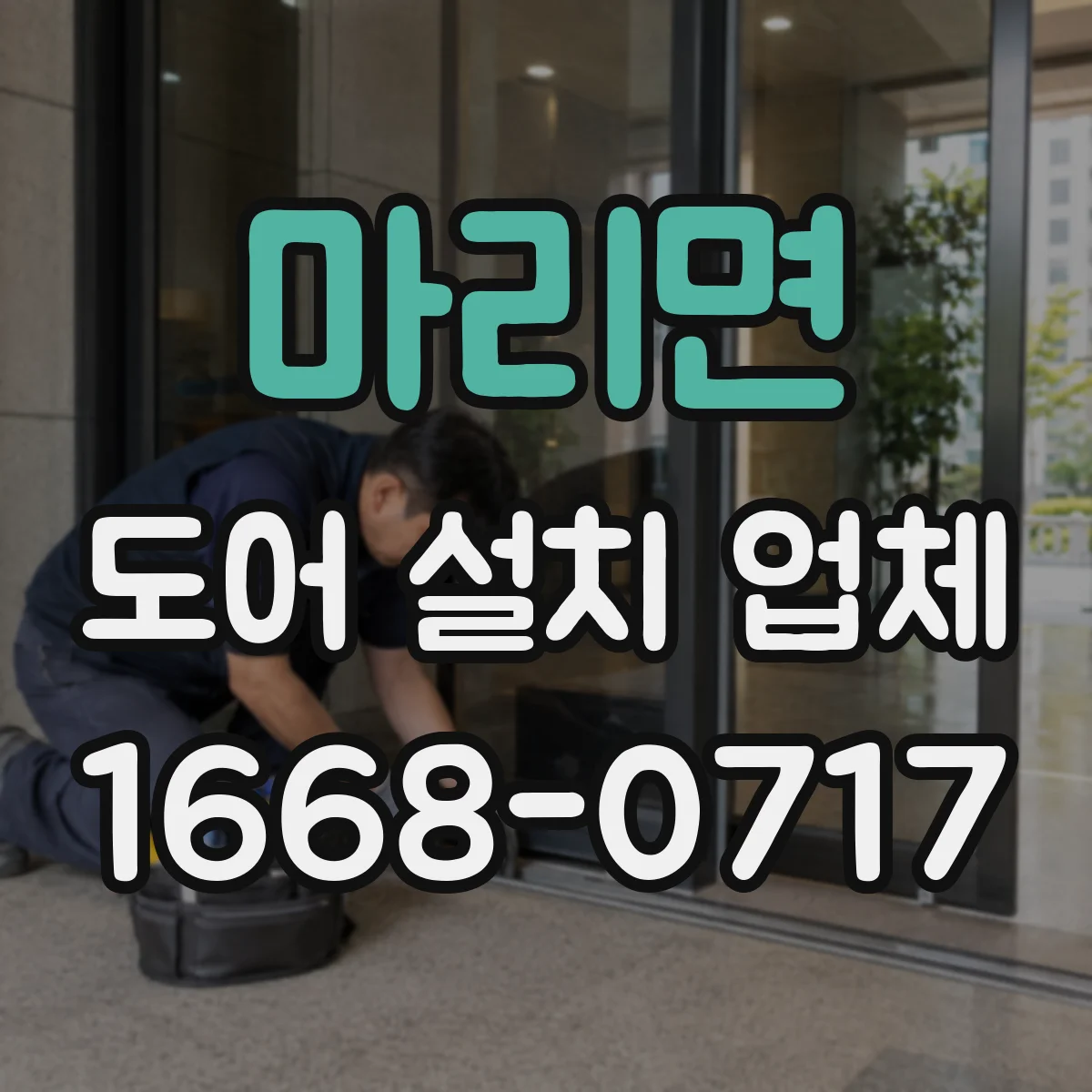 마리면 도어 설치 업체