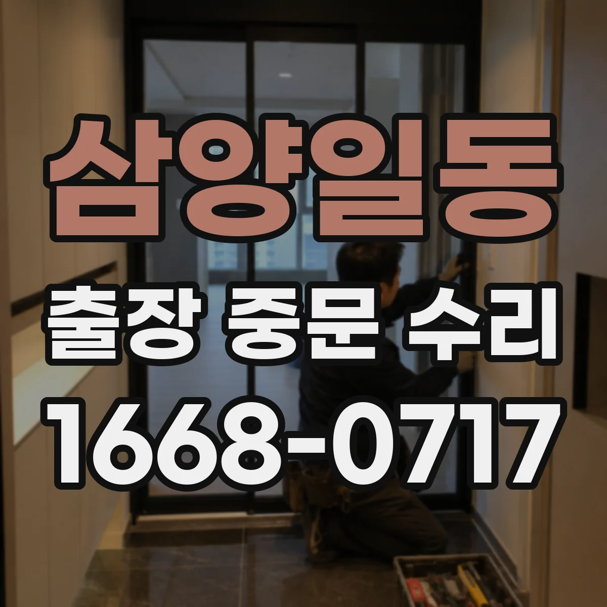 삼양일동 출장 중문 수리