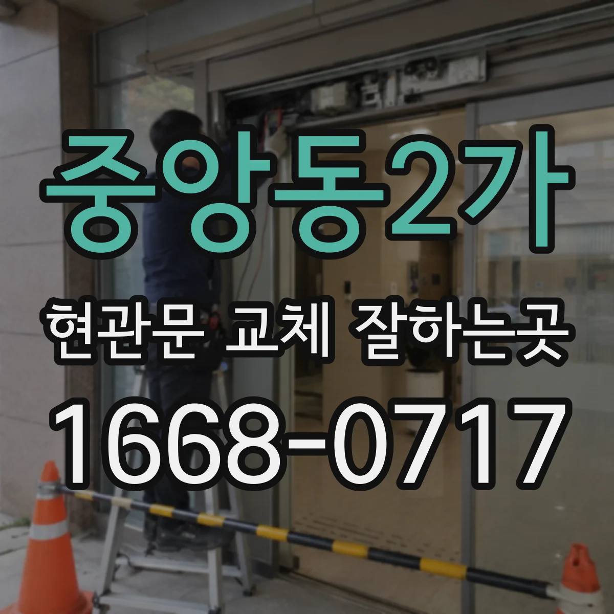 중앙동2가 현관문 교체 잘하는곳
