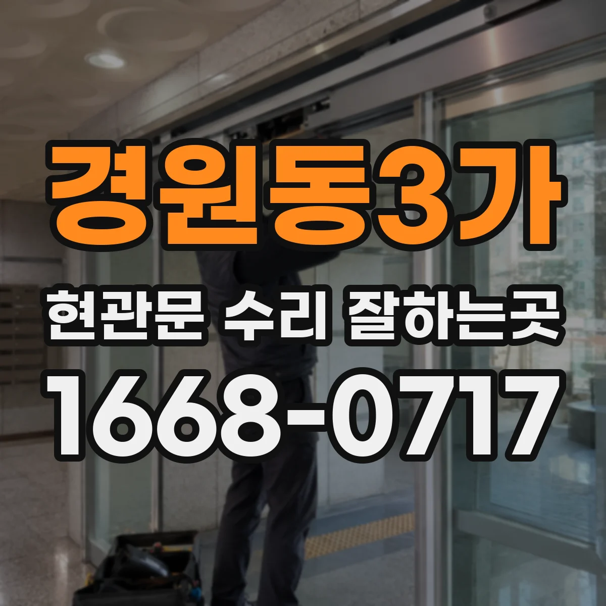경원동3가 현관문 수리 잘하는곳