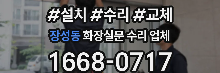 장성동 화장실문 수리 업체