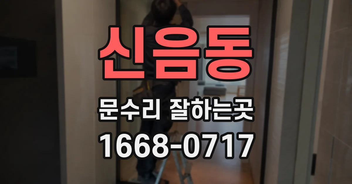 신음동 문수리 잘하는곳
