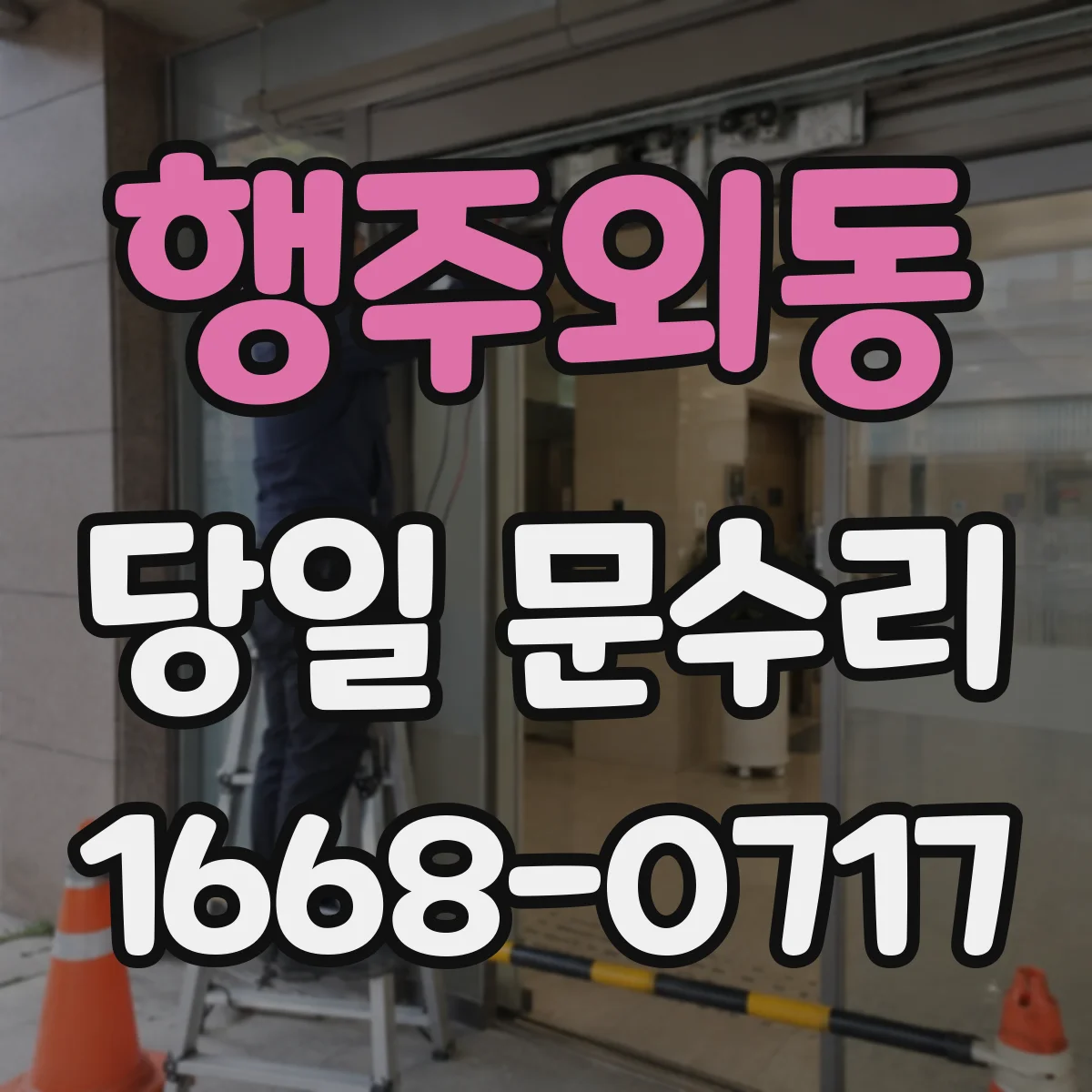 행주외동 당일 문수리