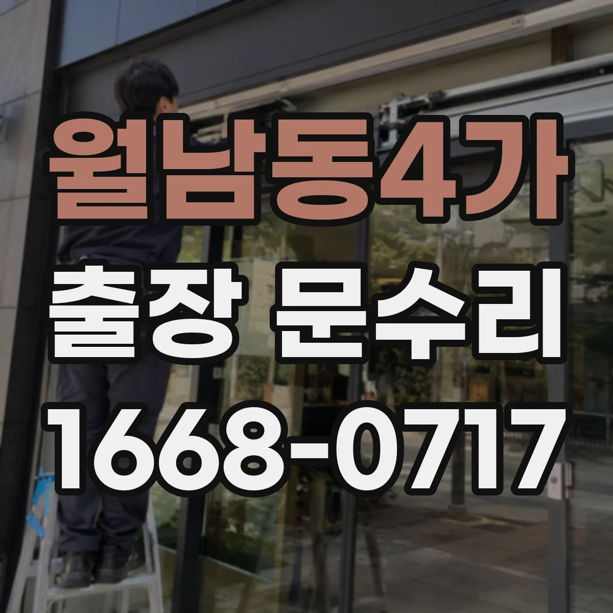월남동4가 출장 문수리