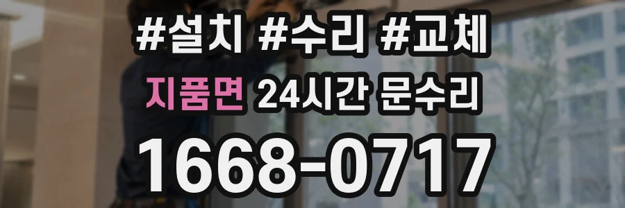 지품면 24시간 문수리