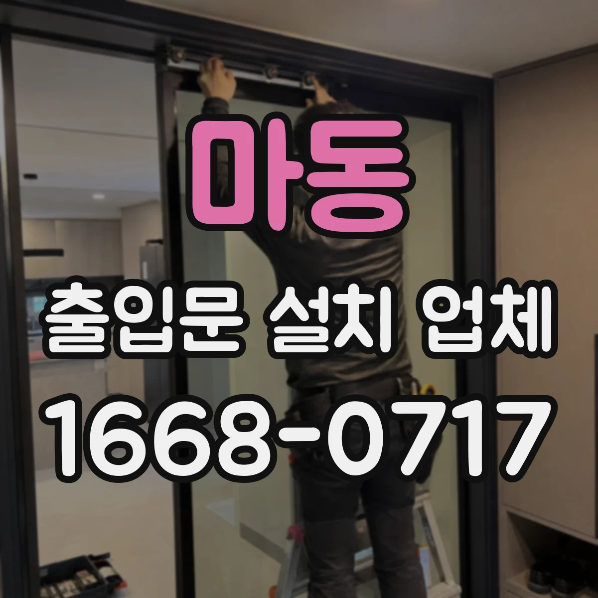 마동 출입문 설치 업체