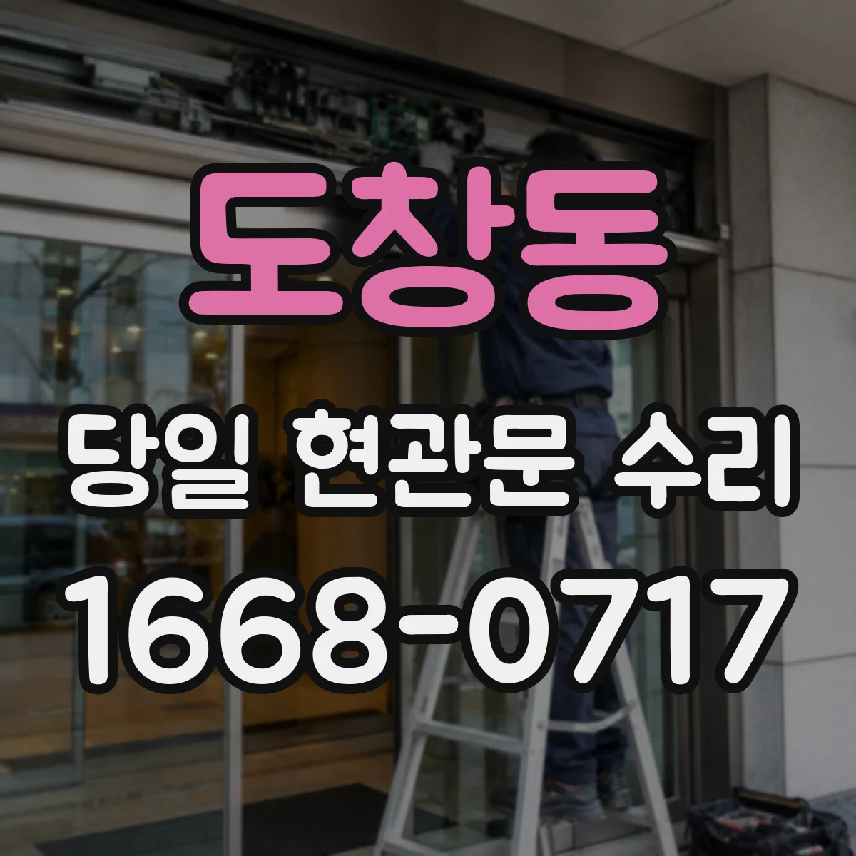도창동 당일 현관문 수리
