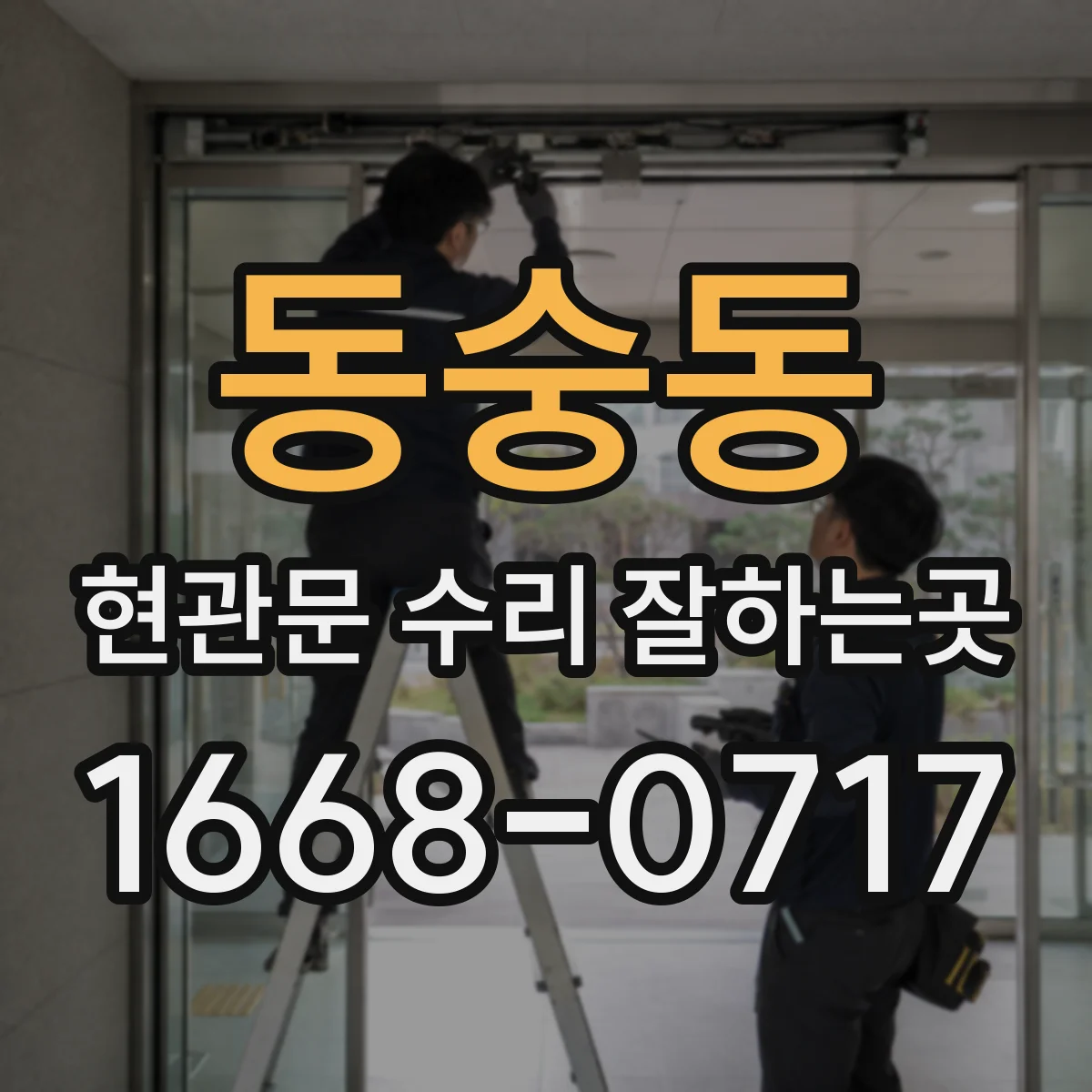 동숭동 현관문 수리 잘하는곳