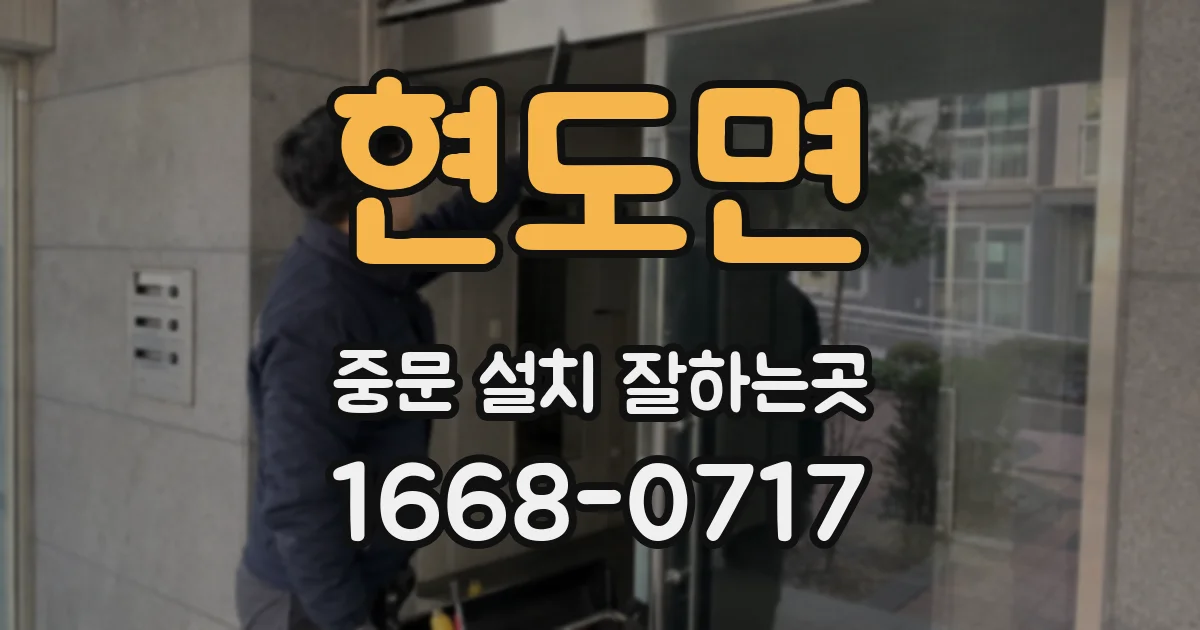 현도면 중문 설치 잘하는곳