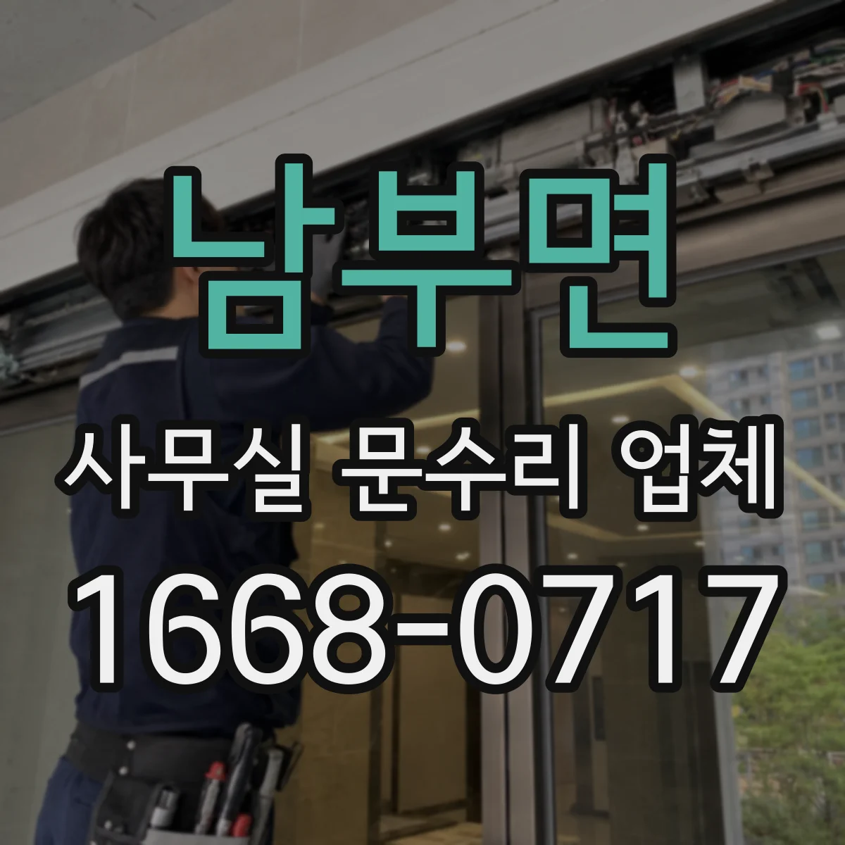 남부면 사무실 문수리 업체
