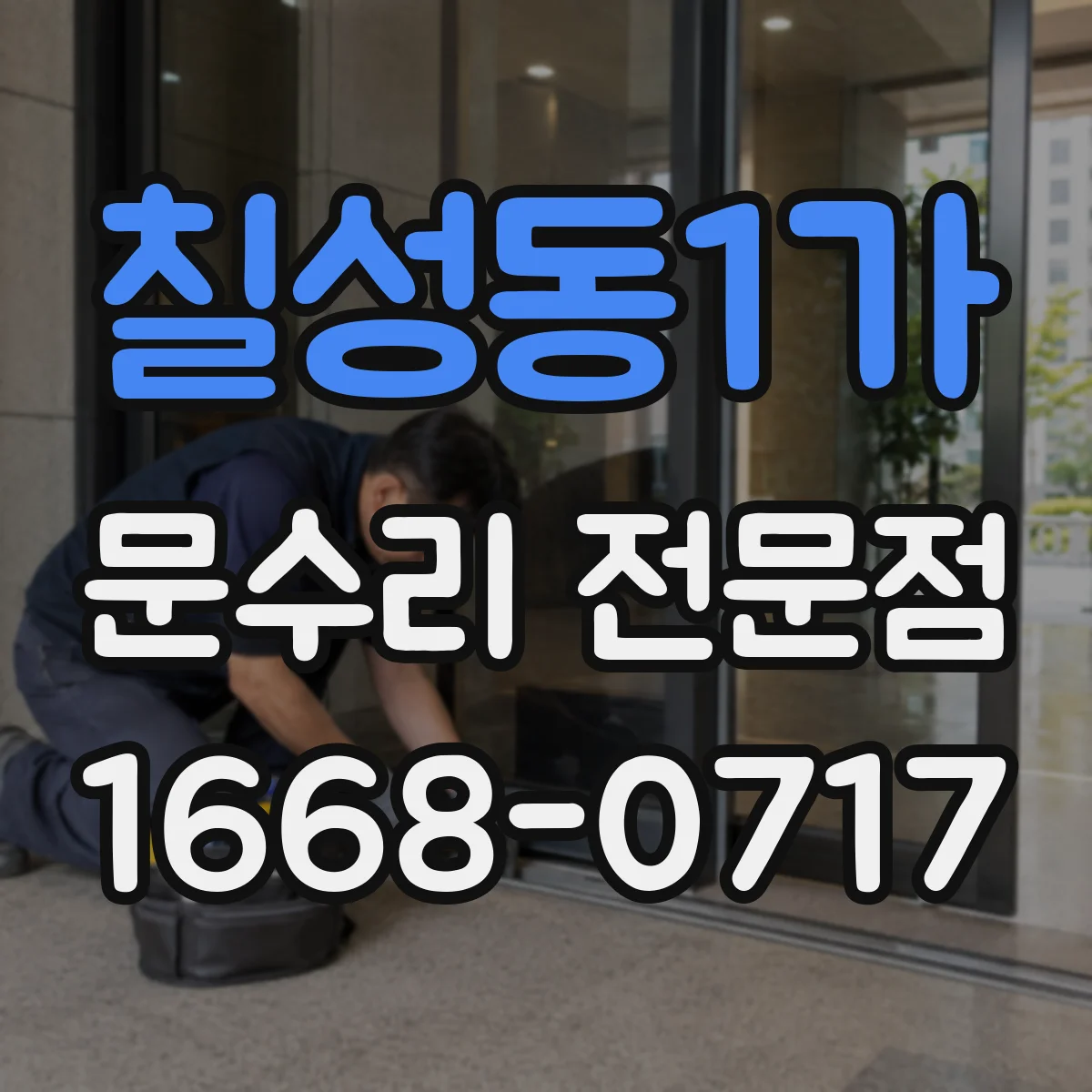 칠성동1가 문수리 전문점