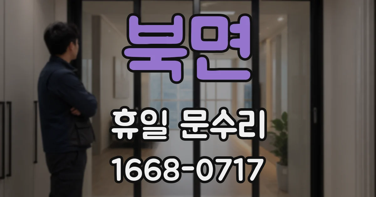 북면 휴일 문수리