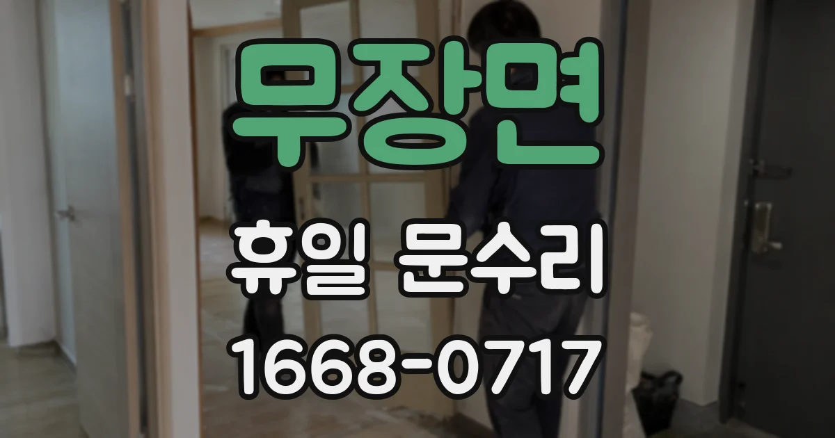 무장면 휴일 문수리