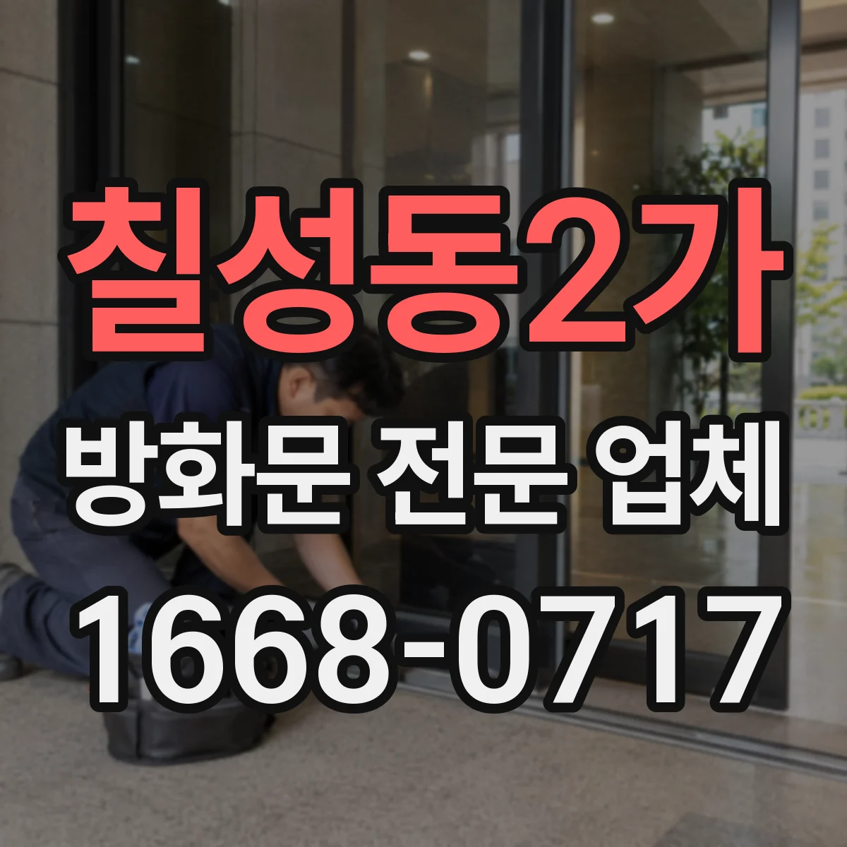 칠성동2가 방화문 전문 업체