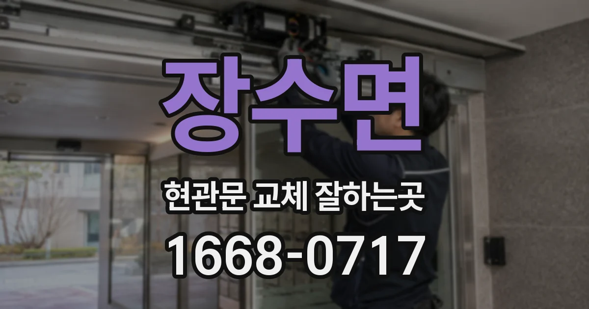 장수면 현관문 교체 잘하는곳