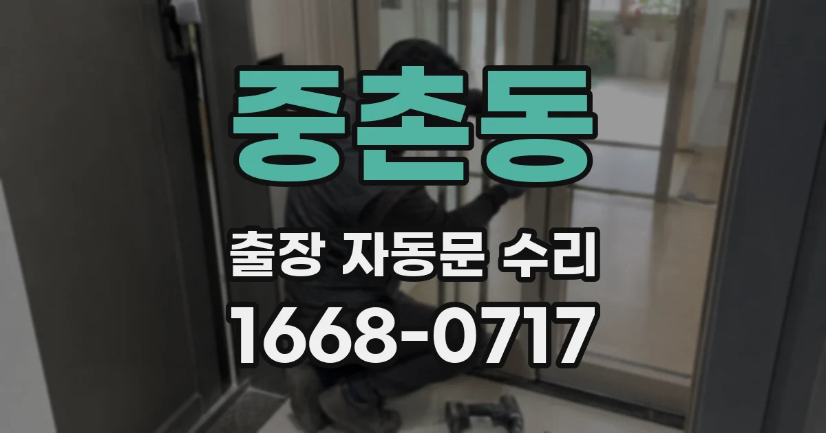 중촌동 출장 자동문 수리