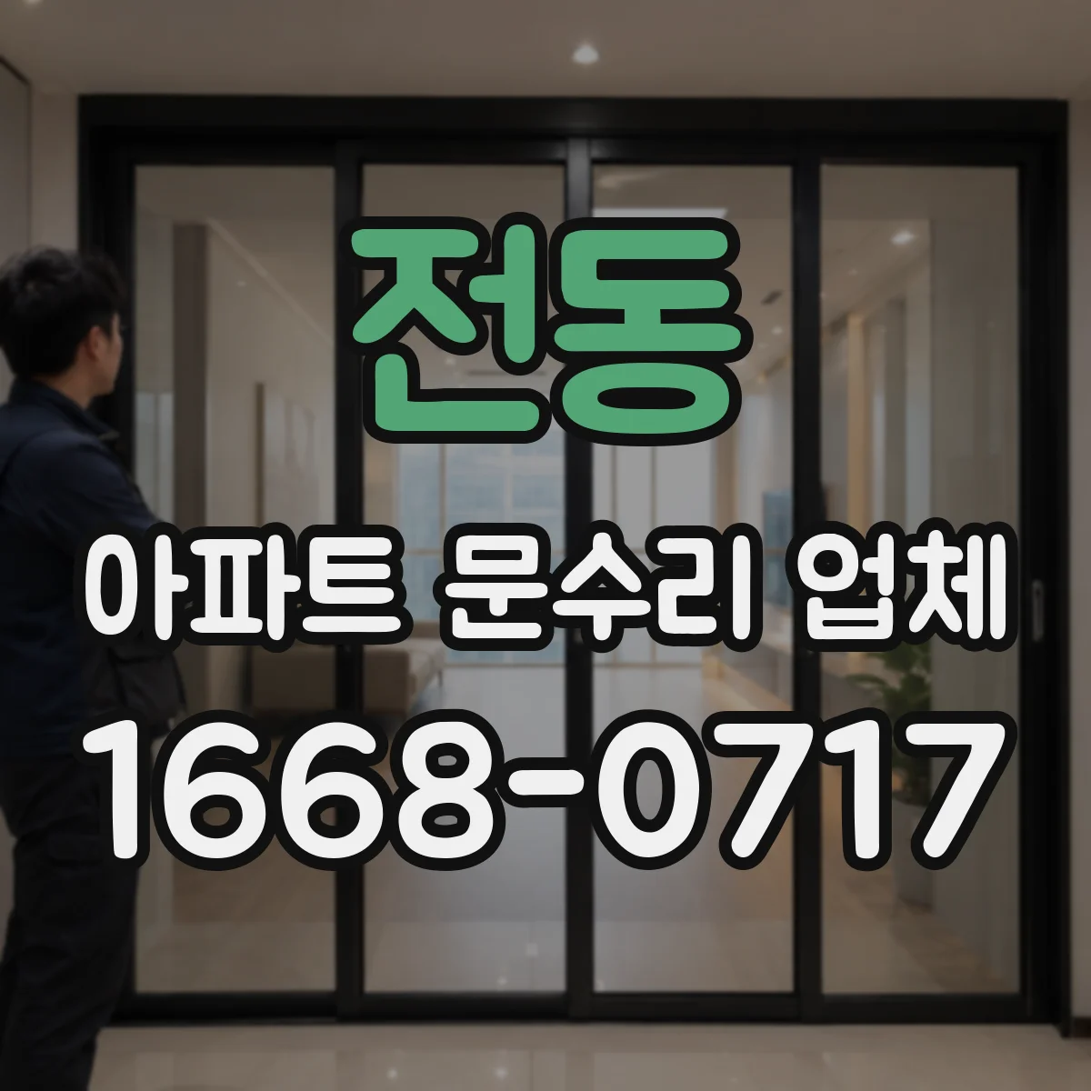 전동 아파트 문수리 업체