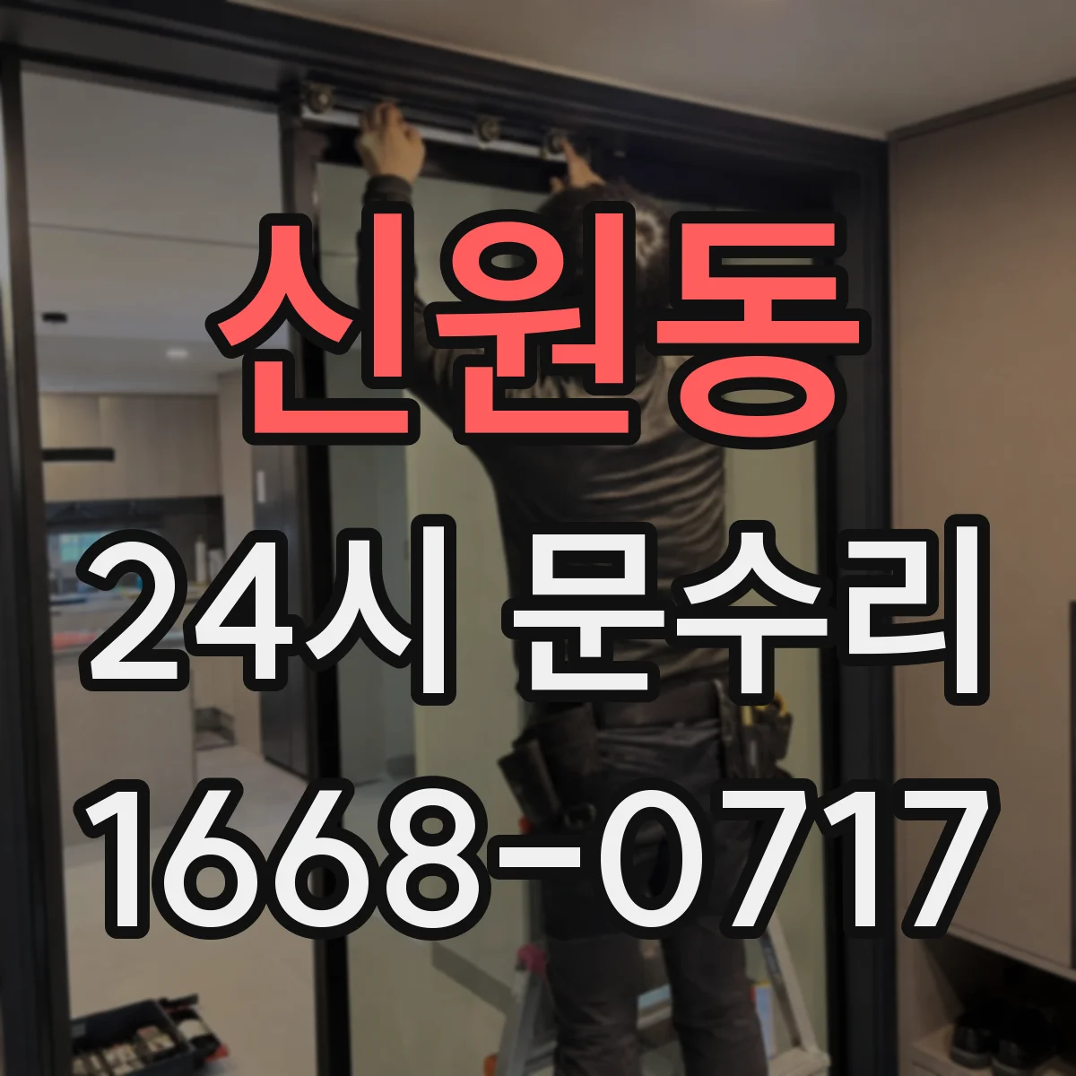 신원동 24시 문수리