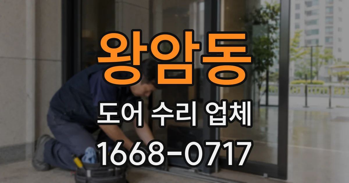 왕암동 도어 수리 업체